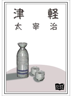 cover image of 津軽